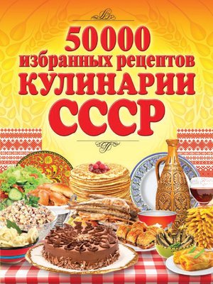 cover image of 50 000 избранных рецептов кулинарии СССР